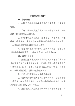 党员档案管理制度