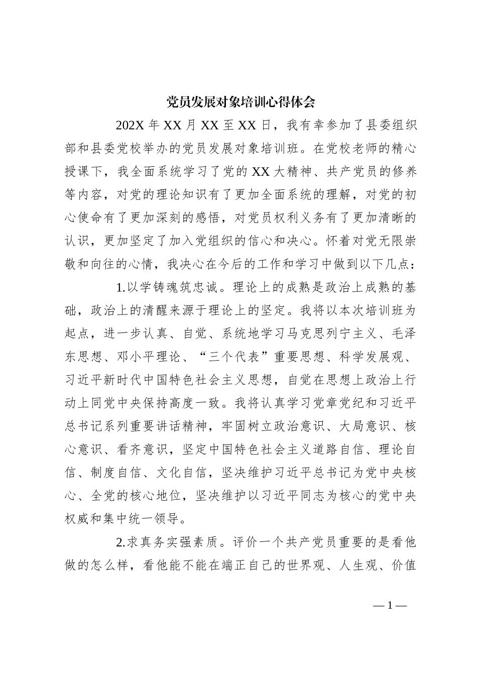 党员发展对象培训心得体会_第1页