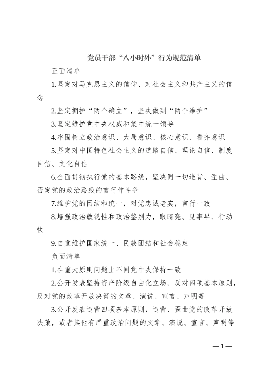 党员干部“八小时外”行为规范清单_第1页