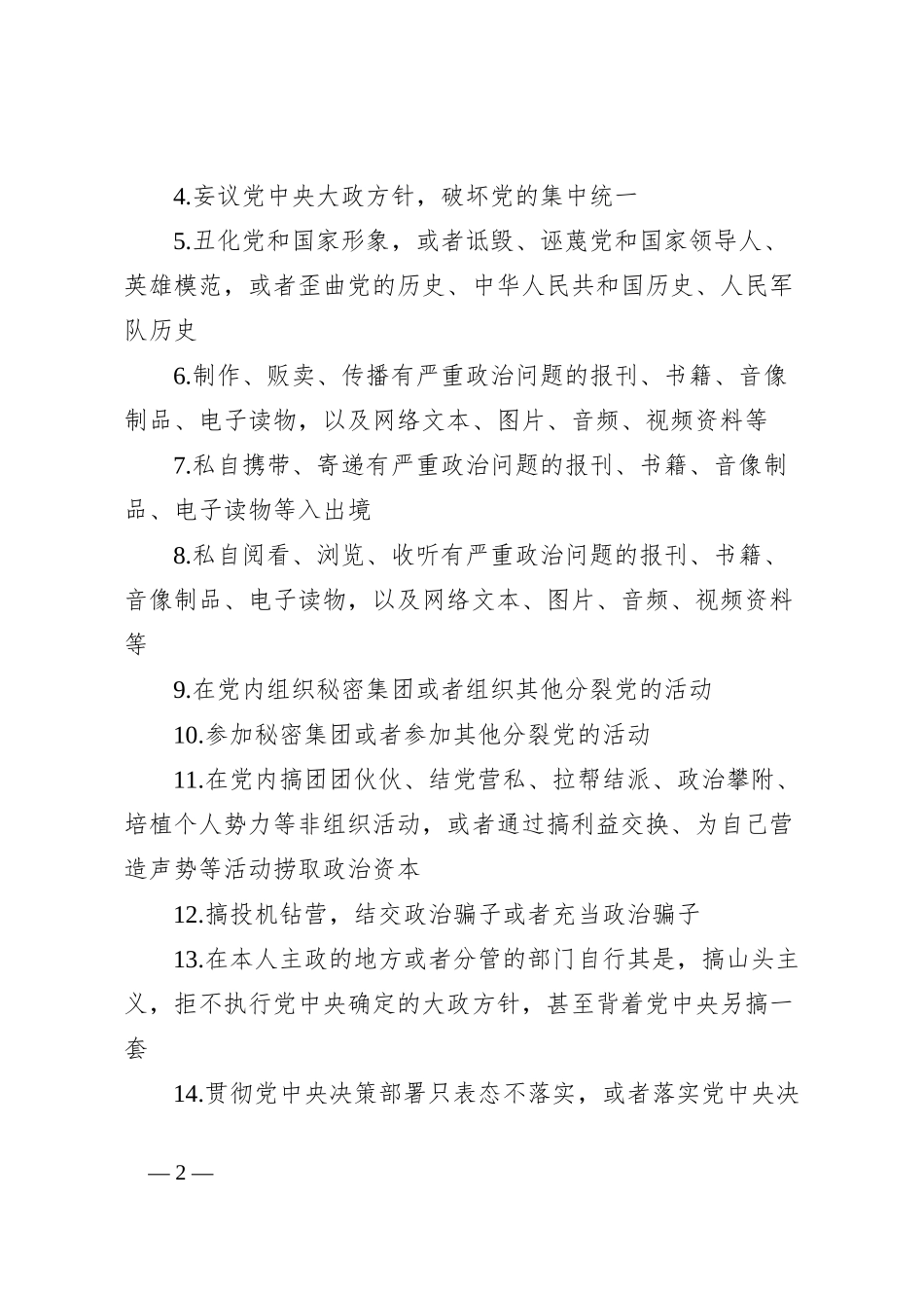 党员干部“八小时外”行为规范清单_第2页