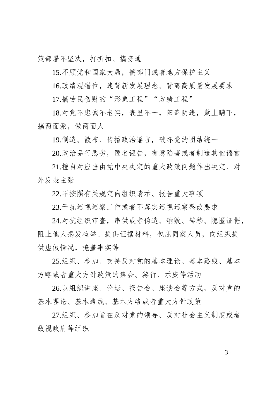 党员干部“八小时外”行为规范清单_第3页