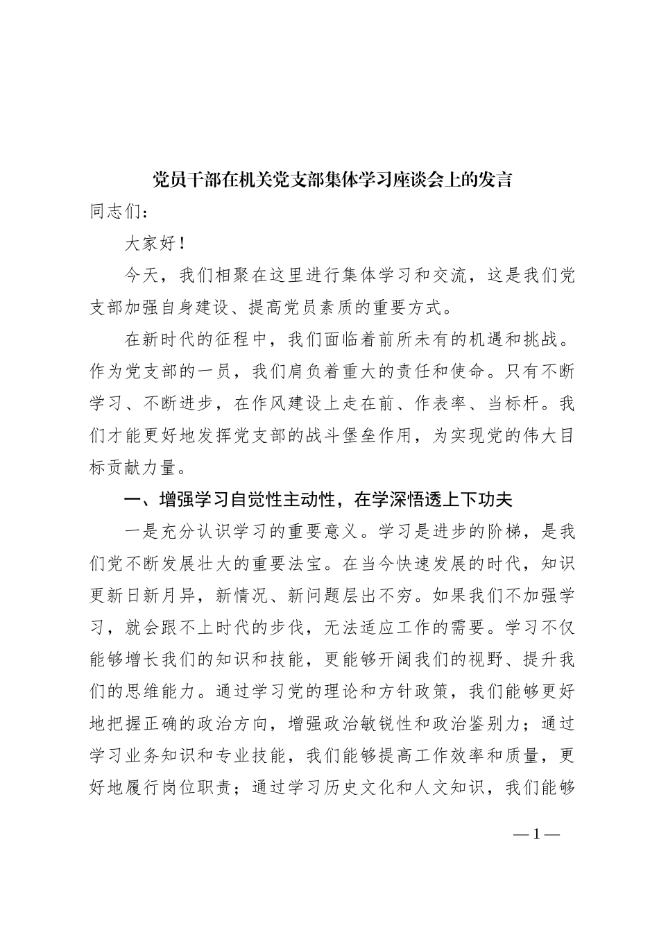 党员干部在机关党支部集体学习座谈会上的发言_第1页