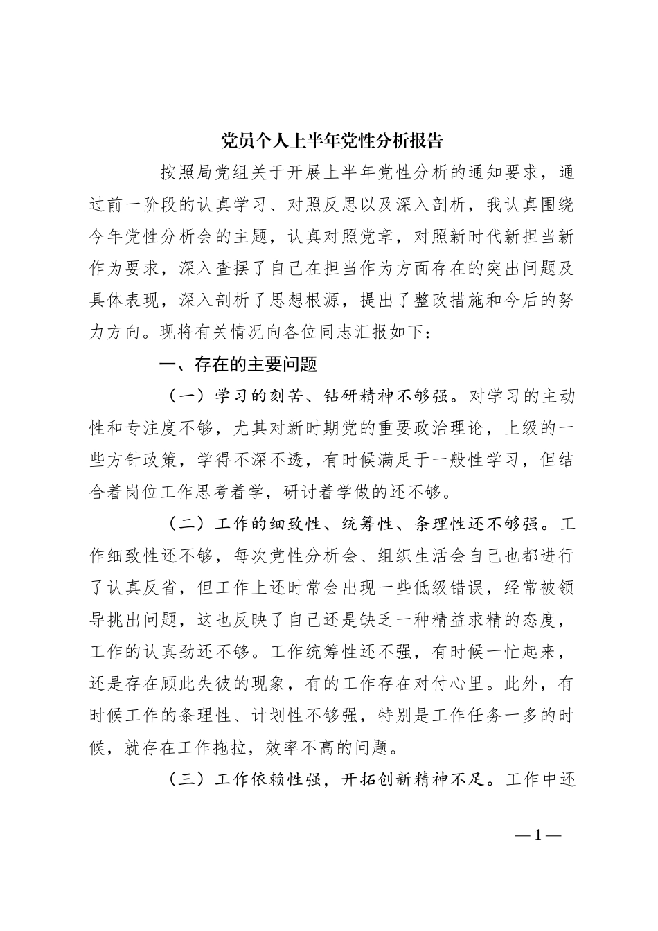 党员个人上半年党性分析报告_第1页