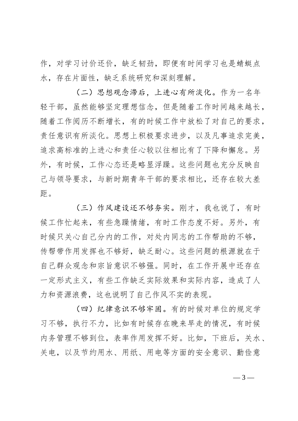 党员个人上半年党性分析报告_第3页