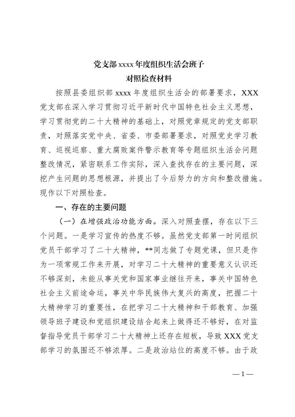 党支部xxxx年度组织生活会班子对照检查材料_第1页