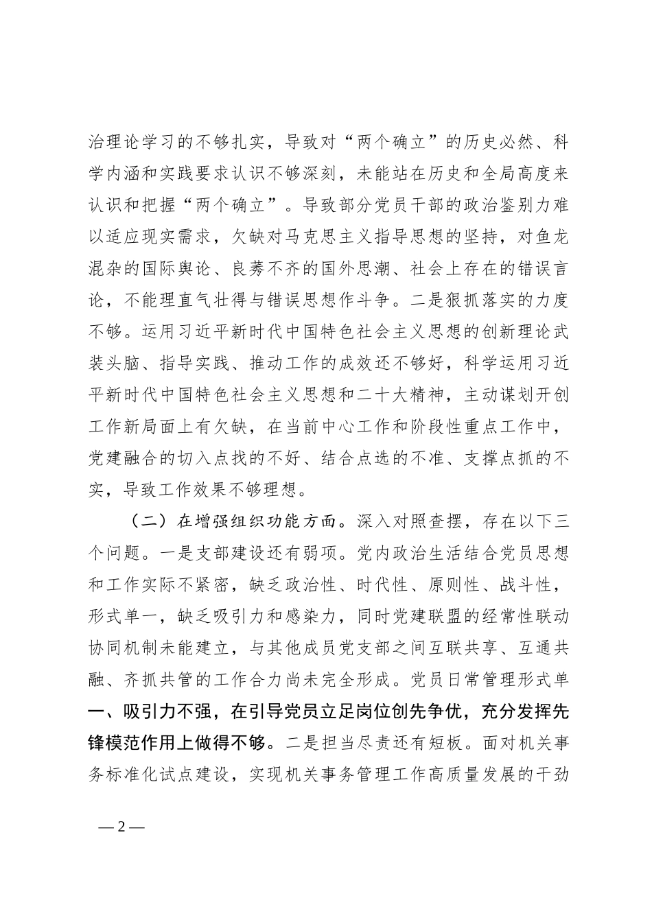 党支部xxxx年度组织生活会班子对照检查材料_第2页