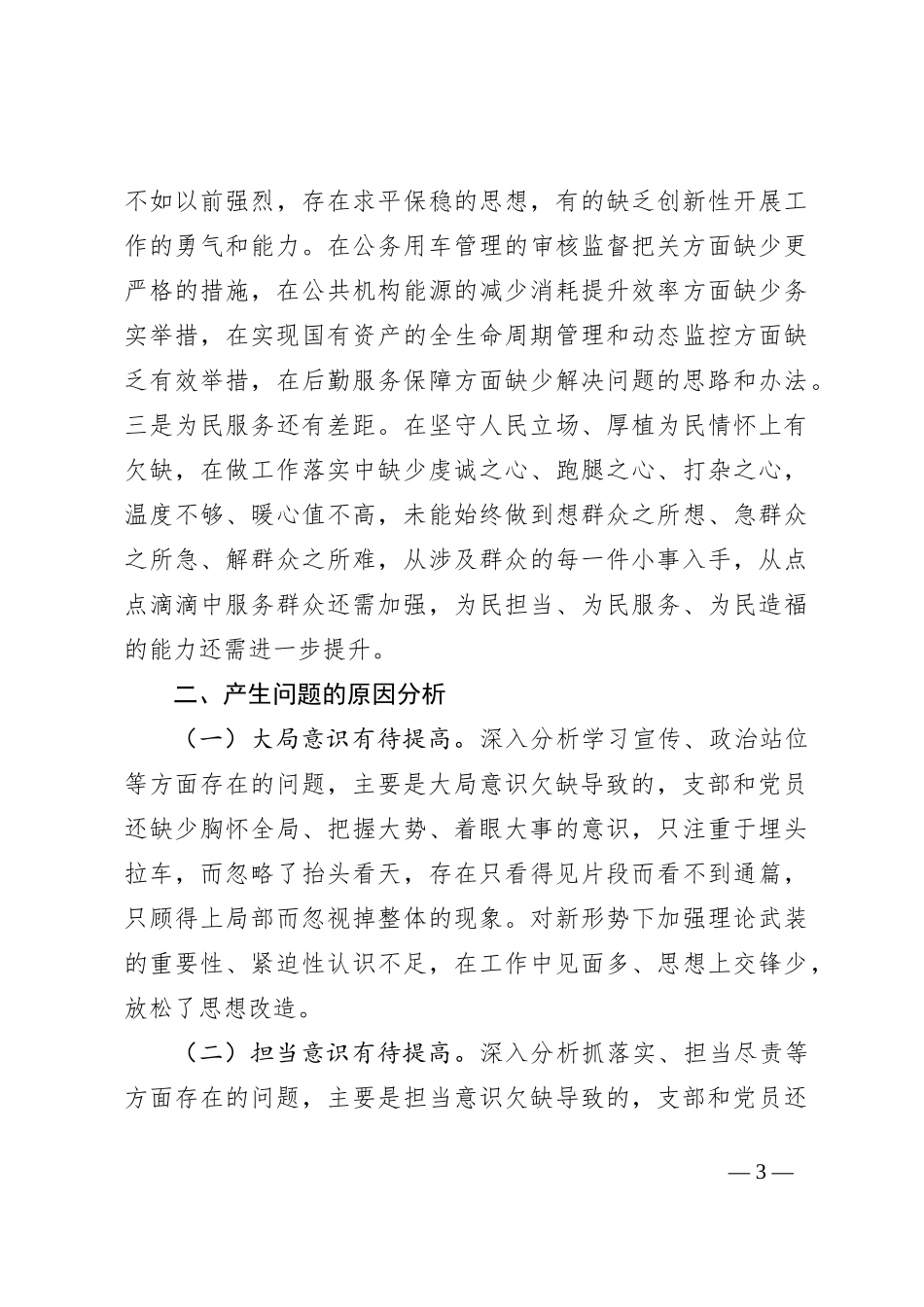 党支部xxxx年度组织生活会班子对照检查材料_第3页