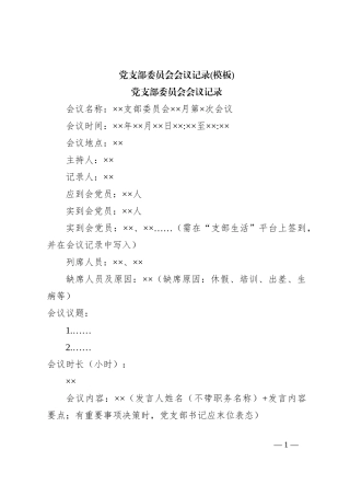 党支部委员会会议记录(模板)