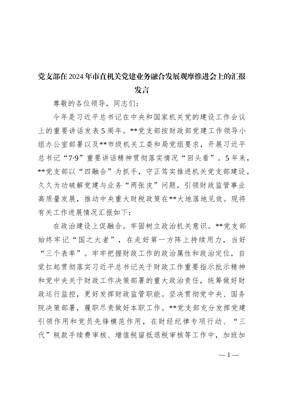 党支部在2024年市直机关党建业务融合发展观摩推进会上的汇报发言_第1页