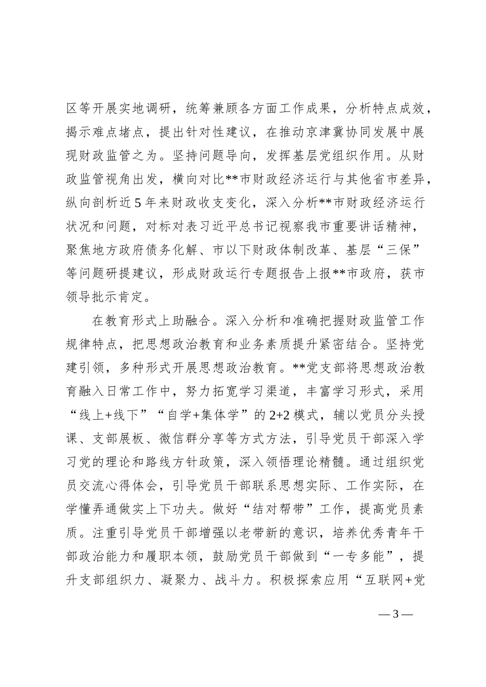 党支部在2024年市直机关党建业务融合发展观摩推进会上的汇报发言_第3页