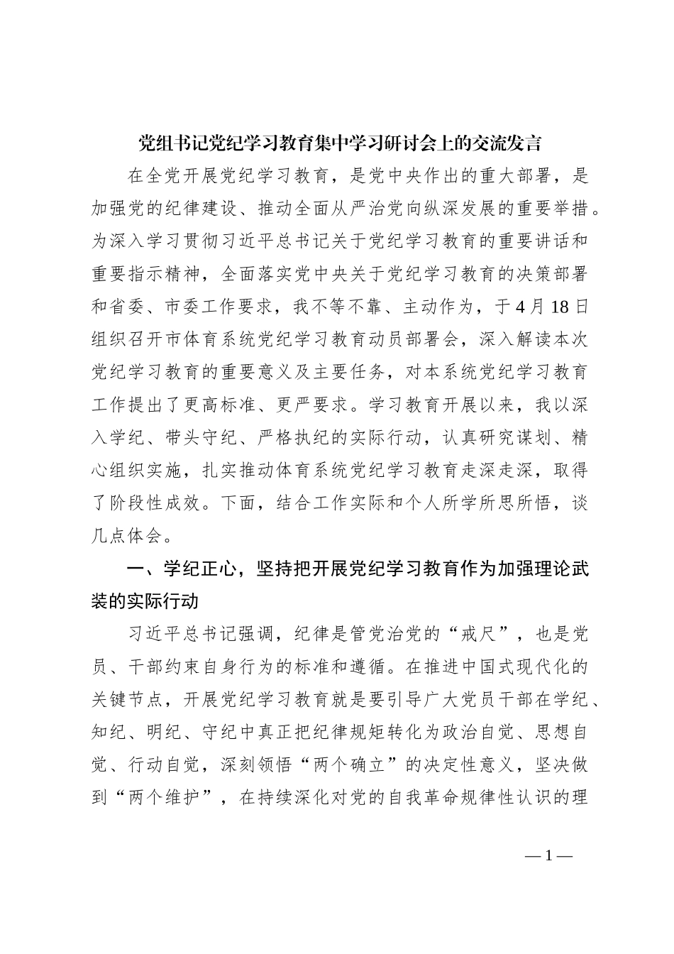 党组书记党纪学习教育集中学习研讨会上的交流发言_第1页