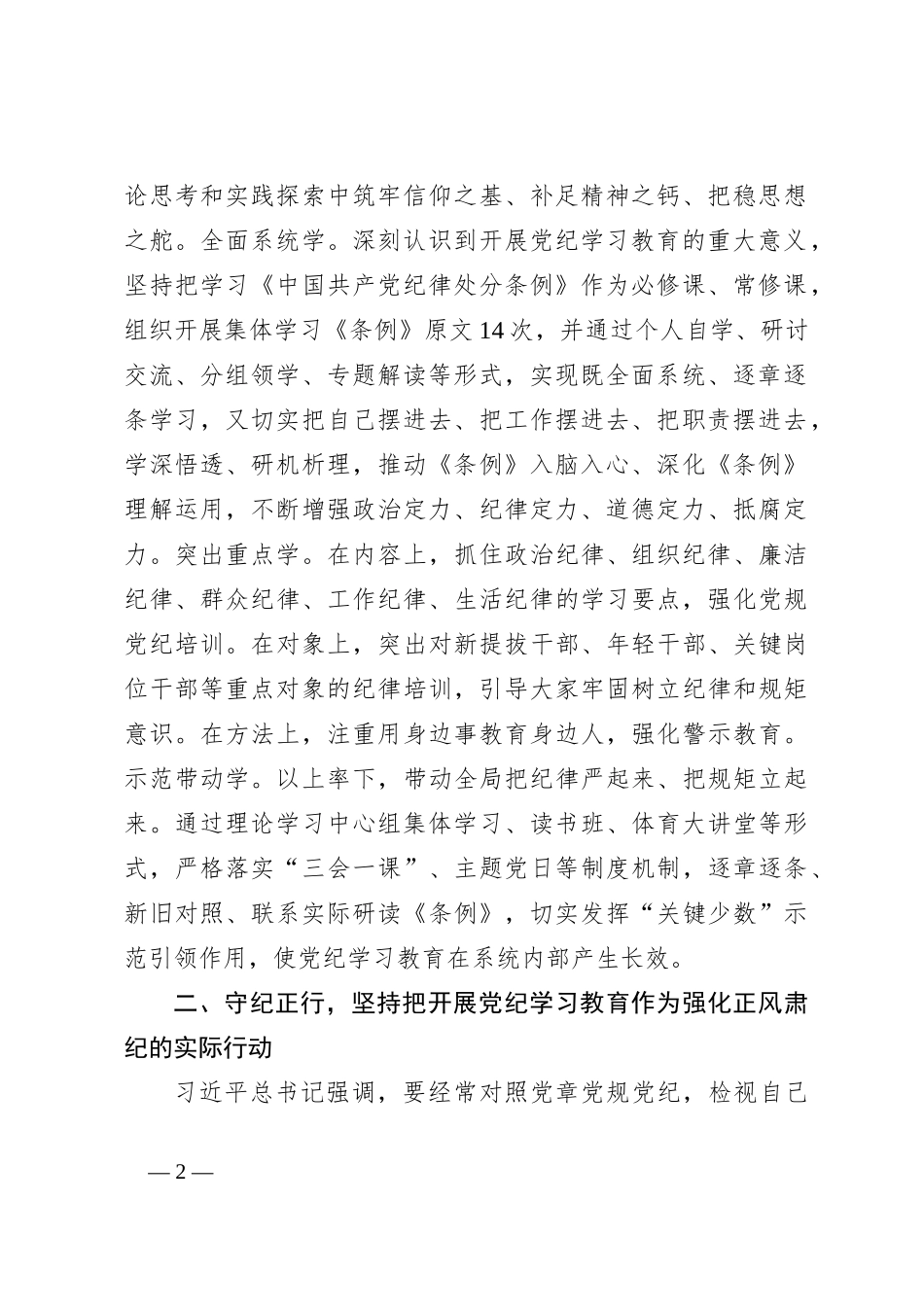 党组书记党纪学习教育集中学习研讨会上的交流发言_第2页
