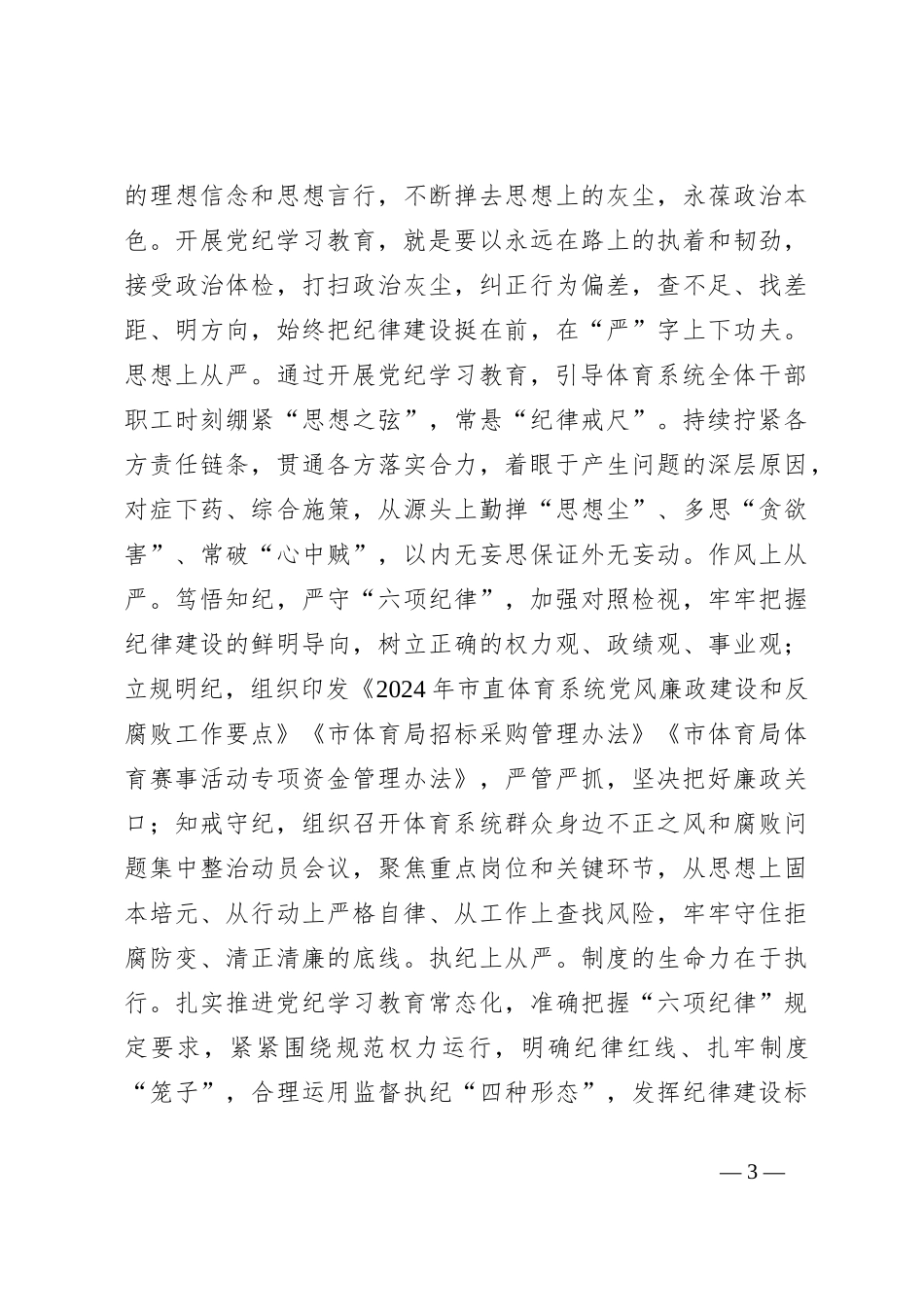 党组书记党纪学习教育集中学习研讨会上的交流发言_第3页