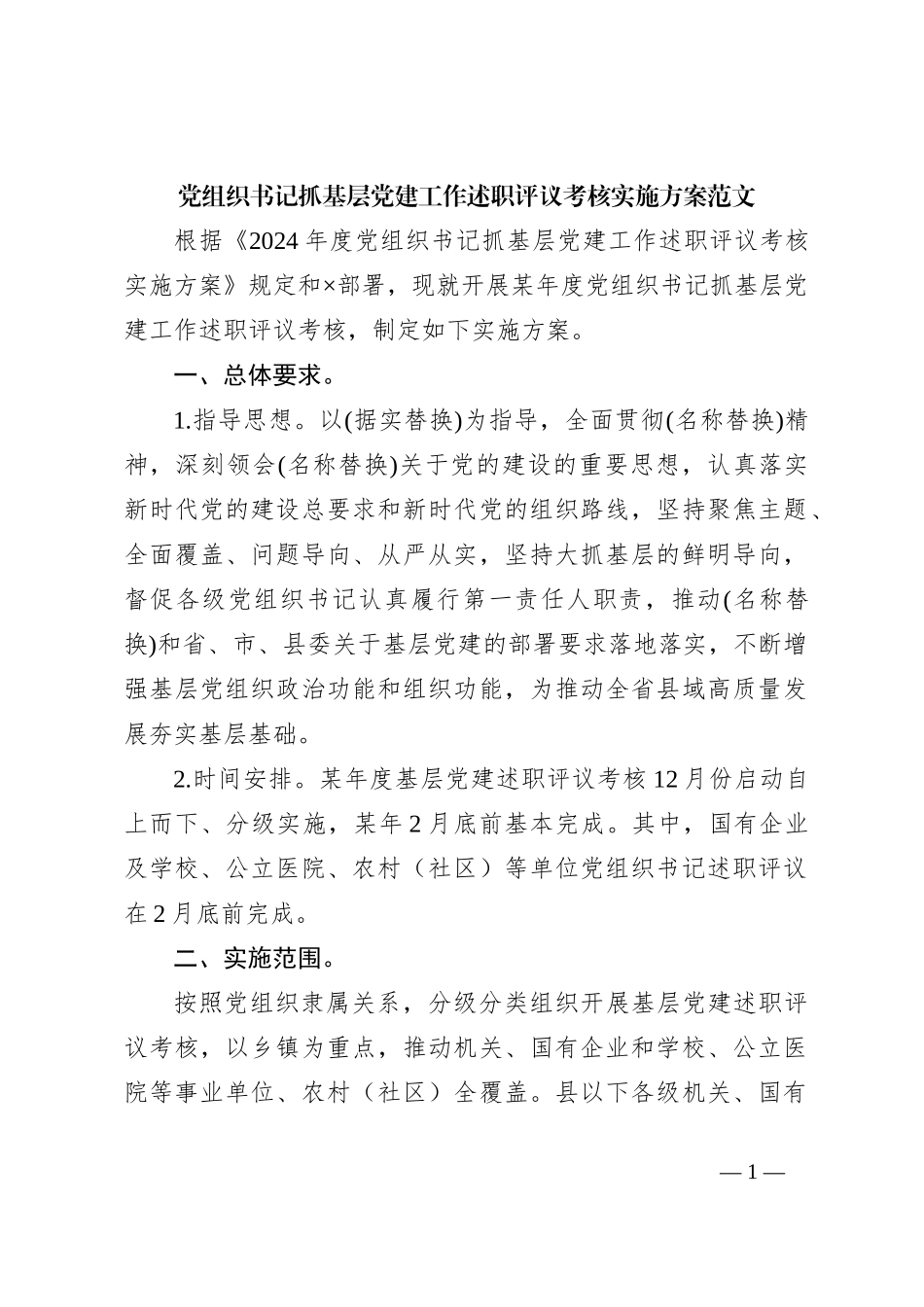 党组织书记抓基层党建工作述职评议考核实施方案范文_第1页