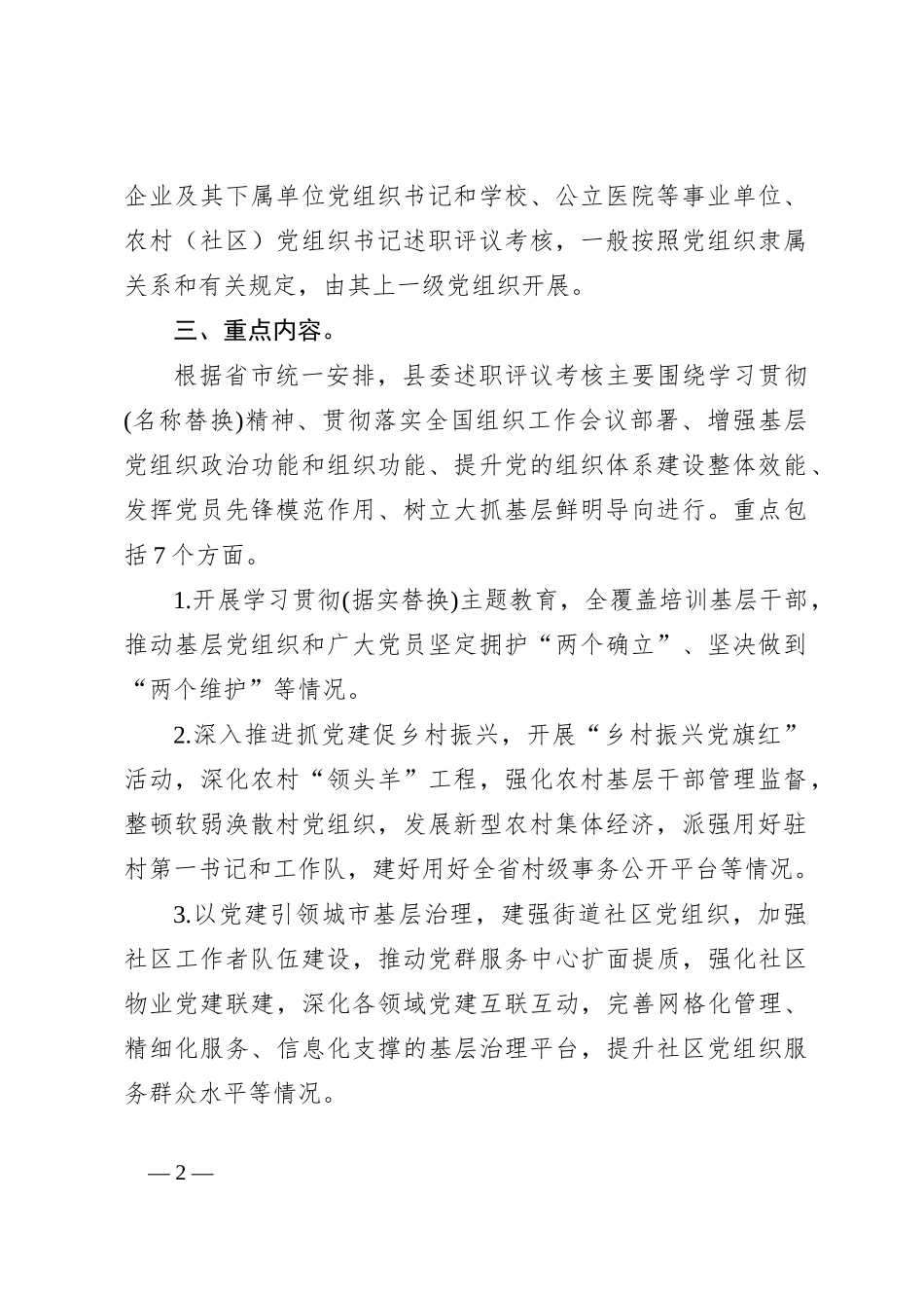 党组织书记抓基层党建工作述职评议考核实施方案范文_第2页