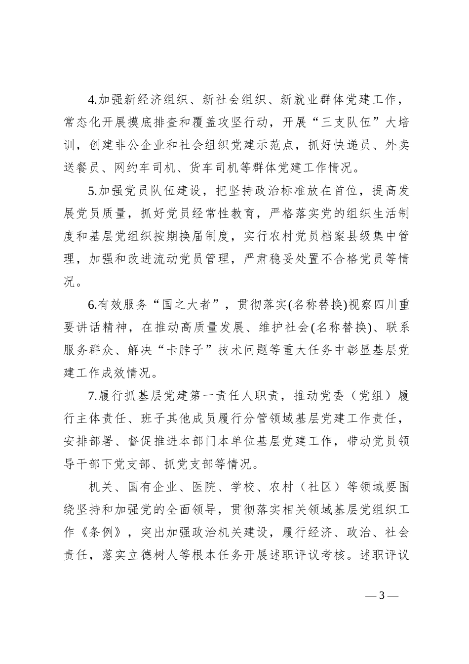 党组织书记抓基层党建工作述职评议考核实施方案范文_第3页