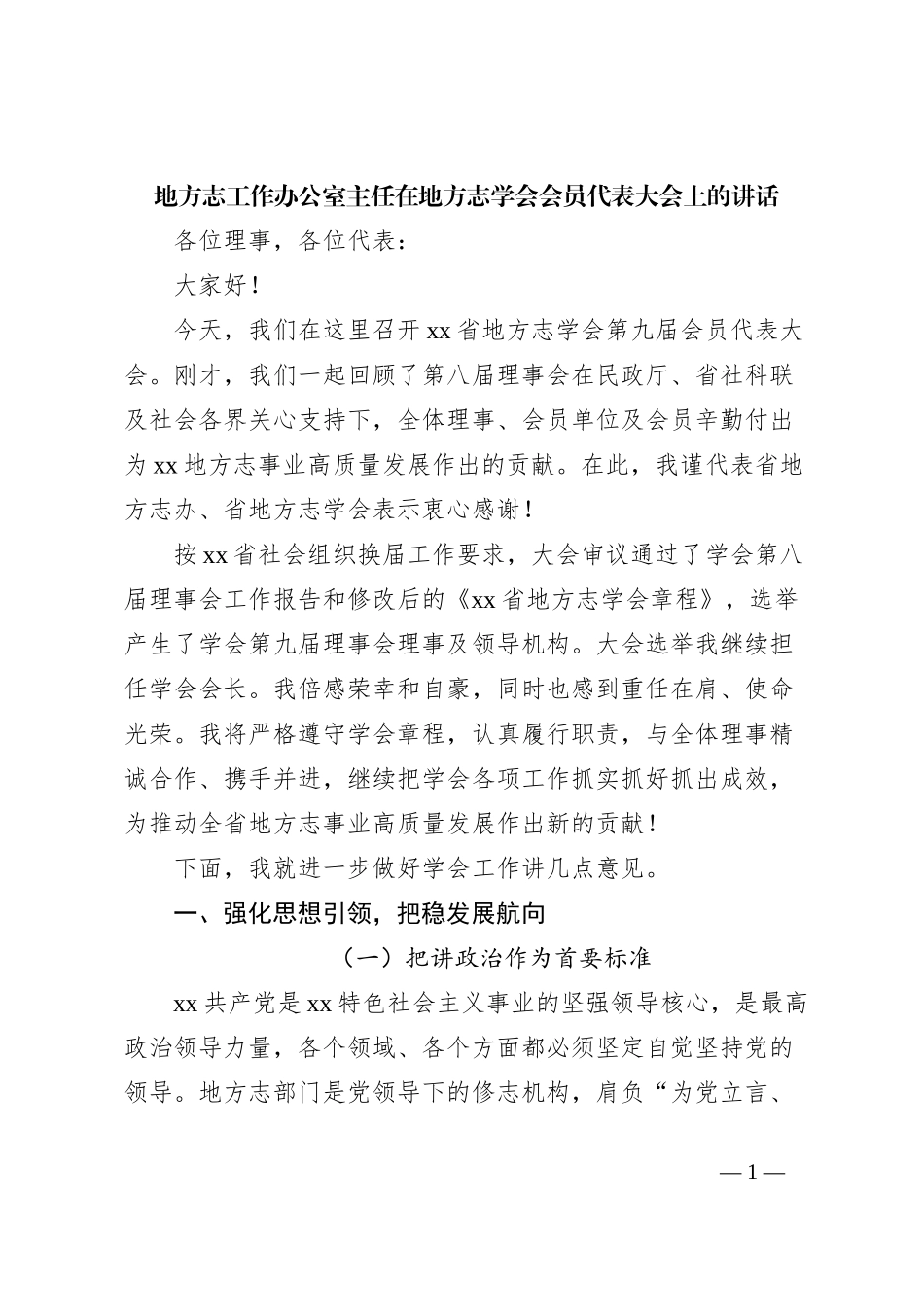 地方志工作办公室主任在地方志学会会员代表大会上的讲话_第1页