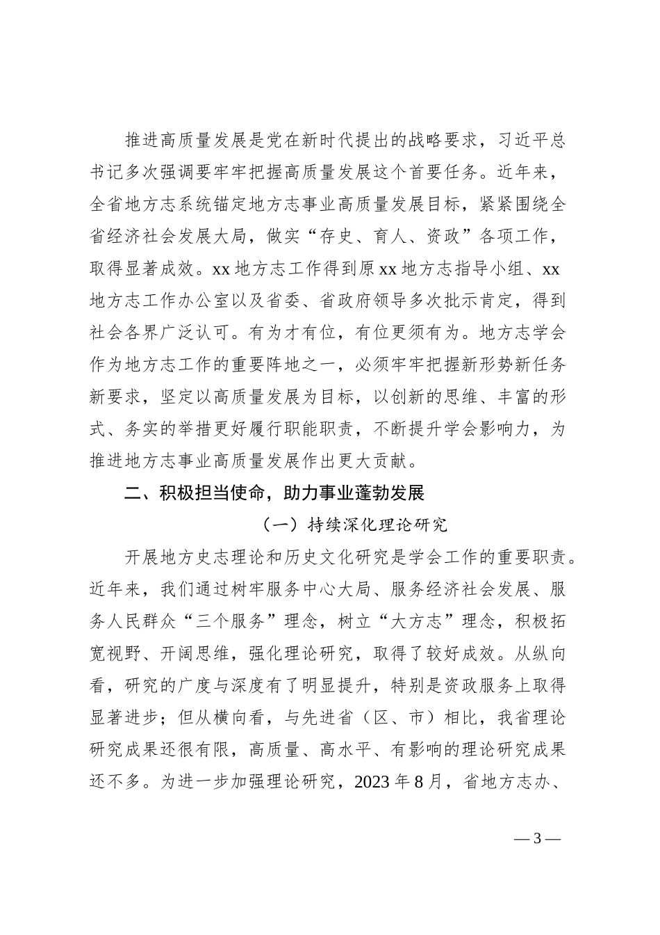 地方志工作办公室主任在地方志学会会员代表大会上的讲话_第3页