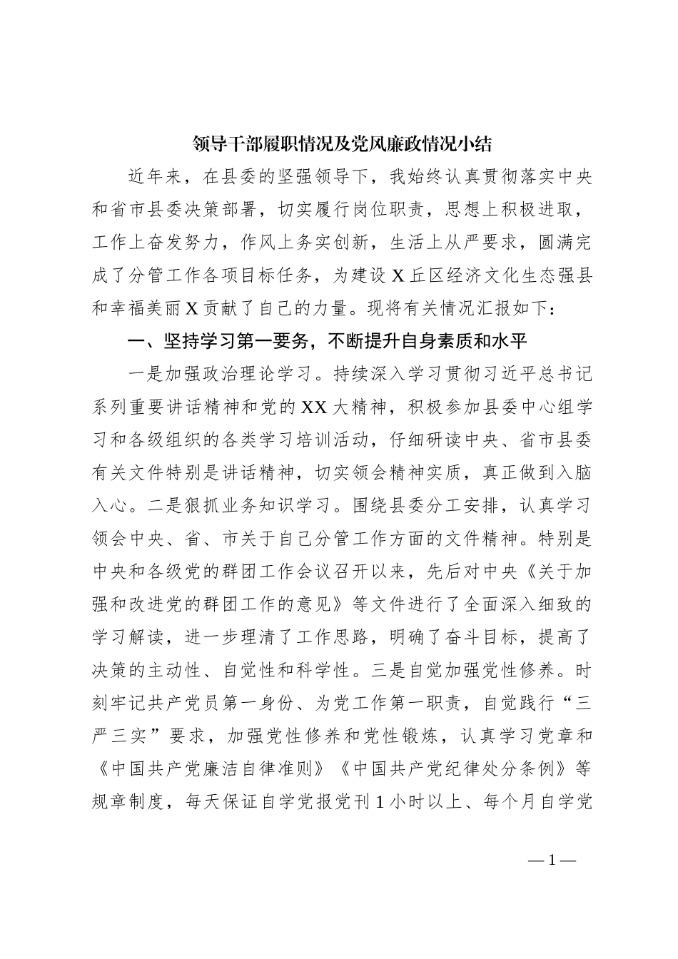 领导干部履职情况及党风廉政情况小结_第1页