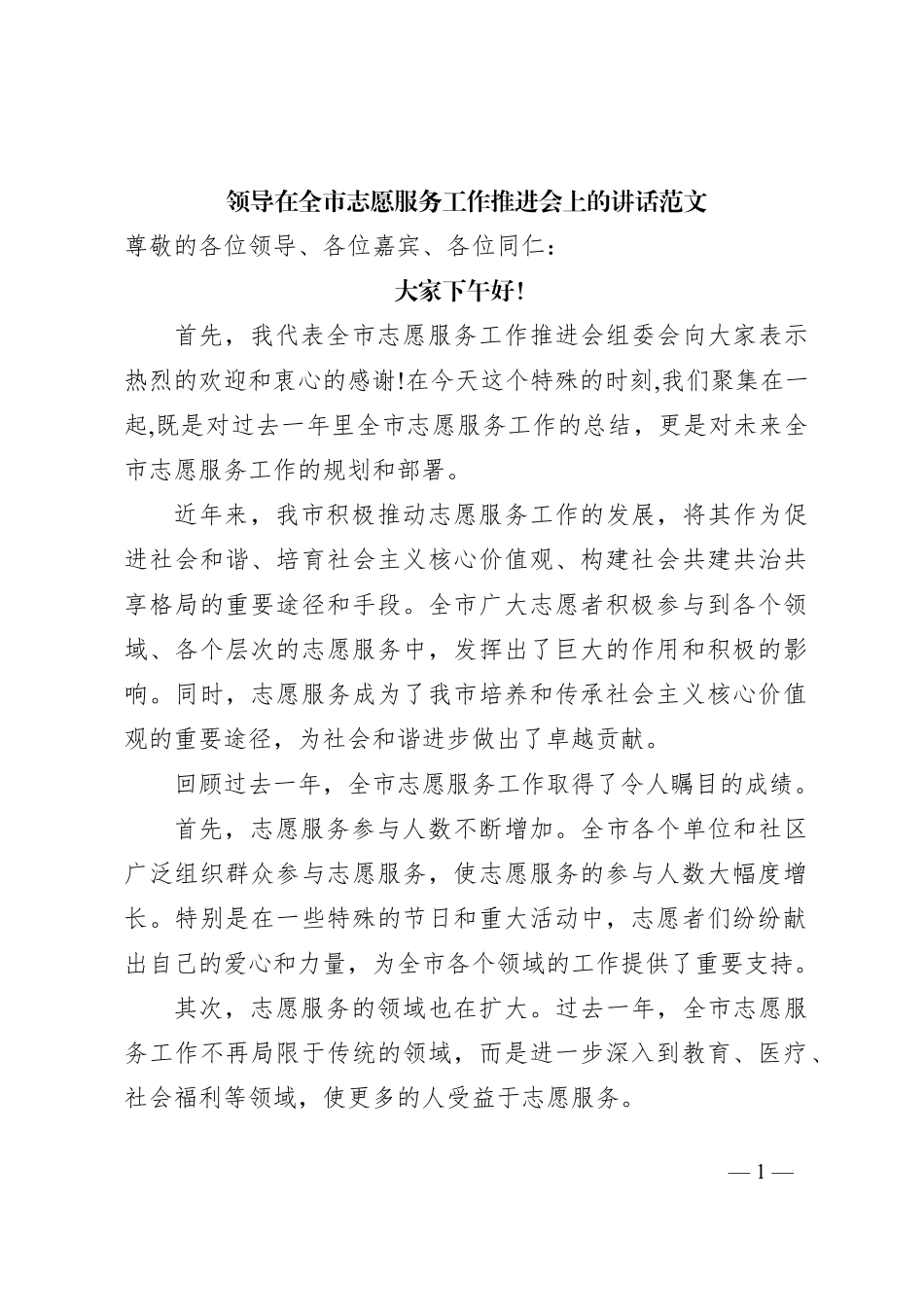 领导在全市志愿服务工作推进会上的讲话范文_第1页