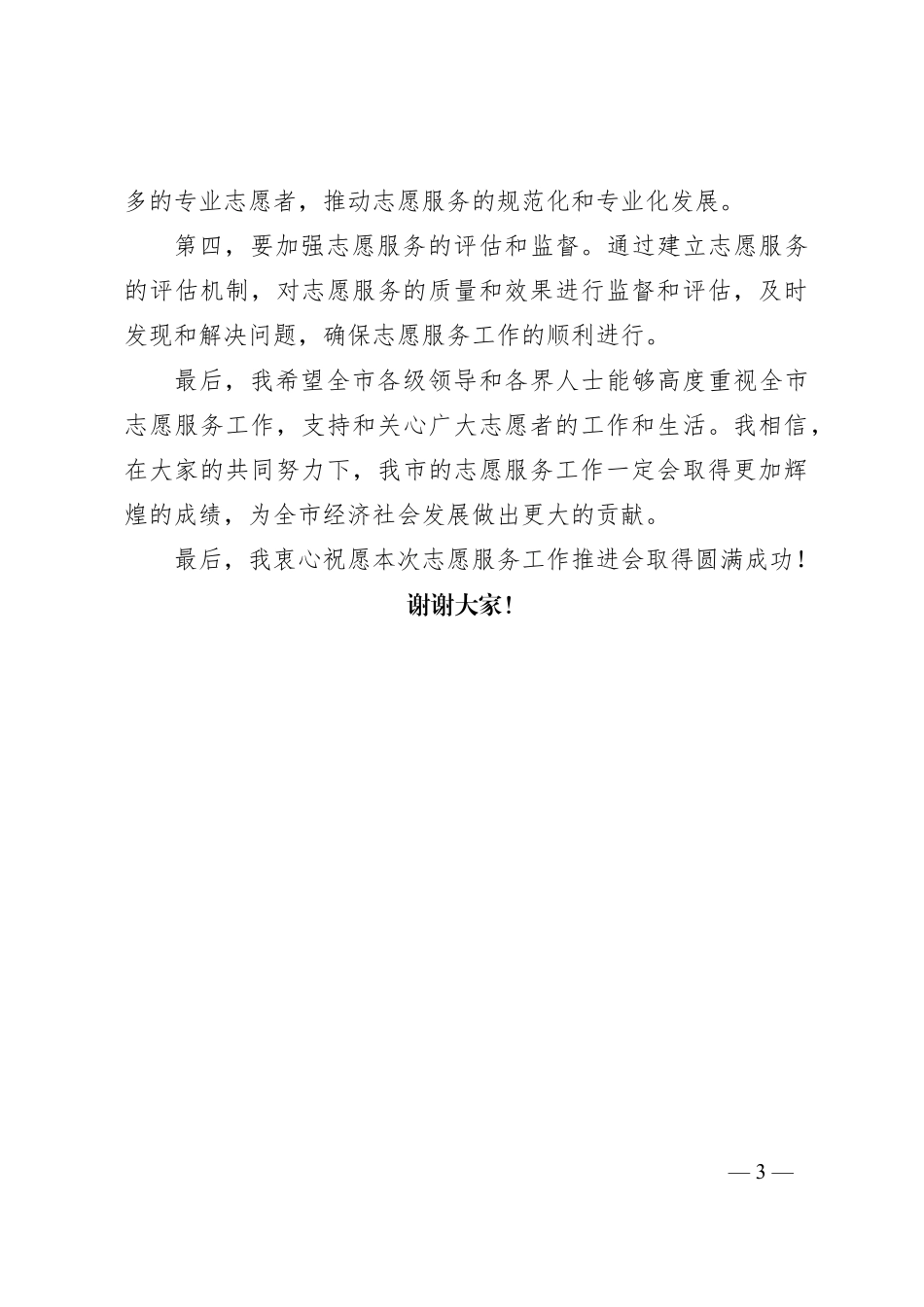 领导在全市志愿服务工作推进会上的讲话范文_第3页