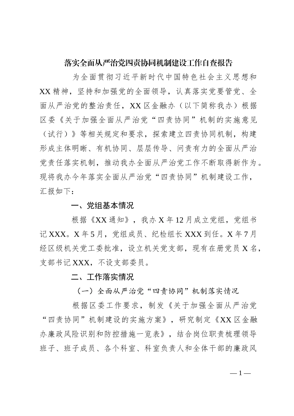 落实全面从严治党四责协同机制建设工作自查报告_第1页