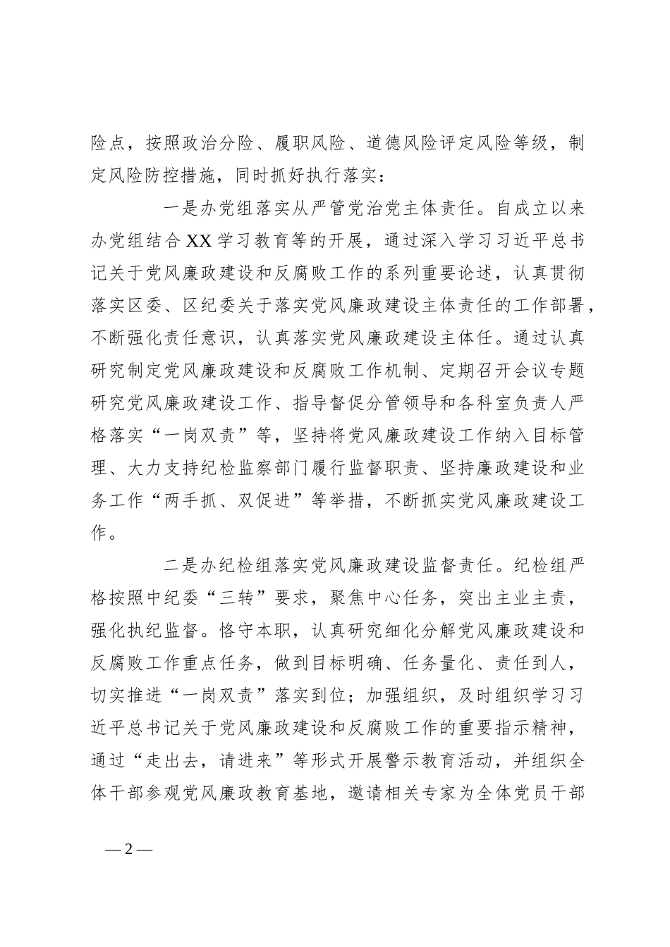 落实全面从严治党四责协同机制建设工作自查报告_第2页