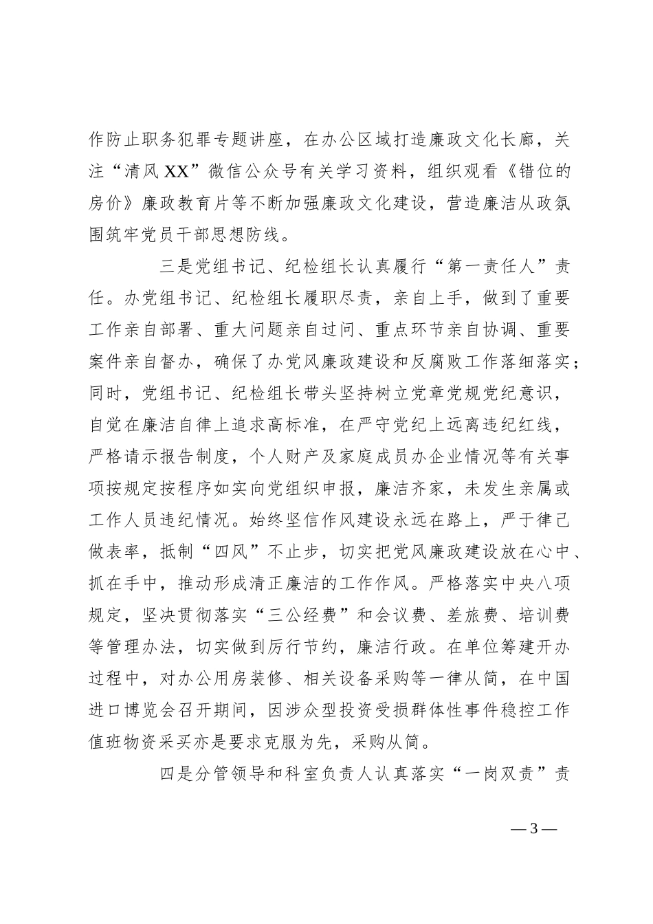 落实全面从严治党四责协同机制建设工作自查报告_第3页