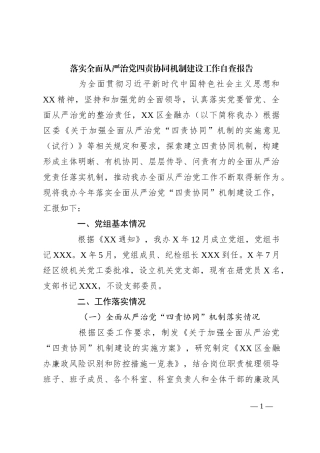 落实全面从严治党四责协同机制建设工作自查报告