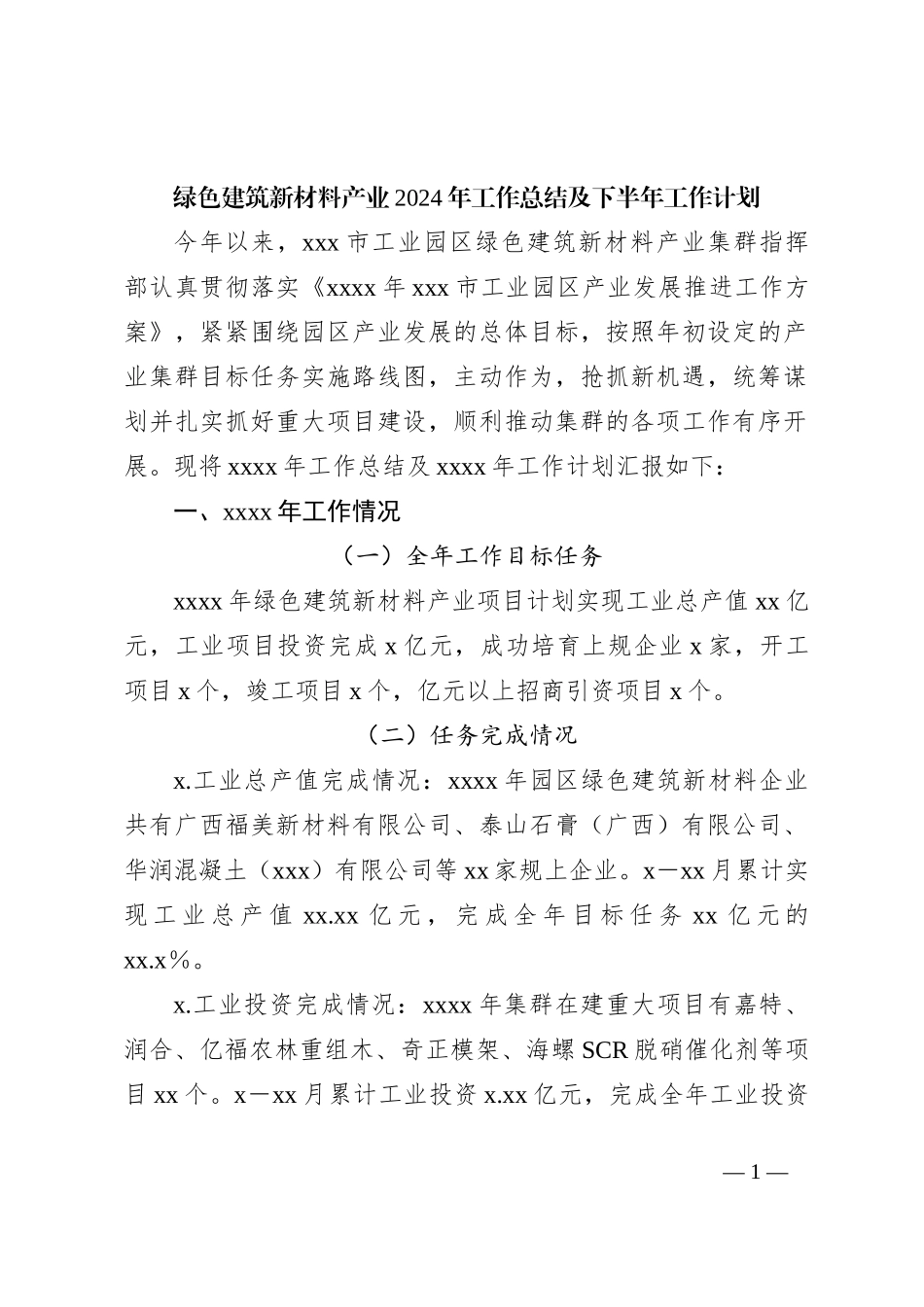 绿色建筑新材料产业2024年工作总结及下半年工作计划_第1页