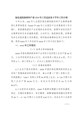绿色建筑新材料产业2024年工作总结及下半年工作计划