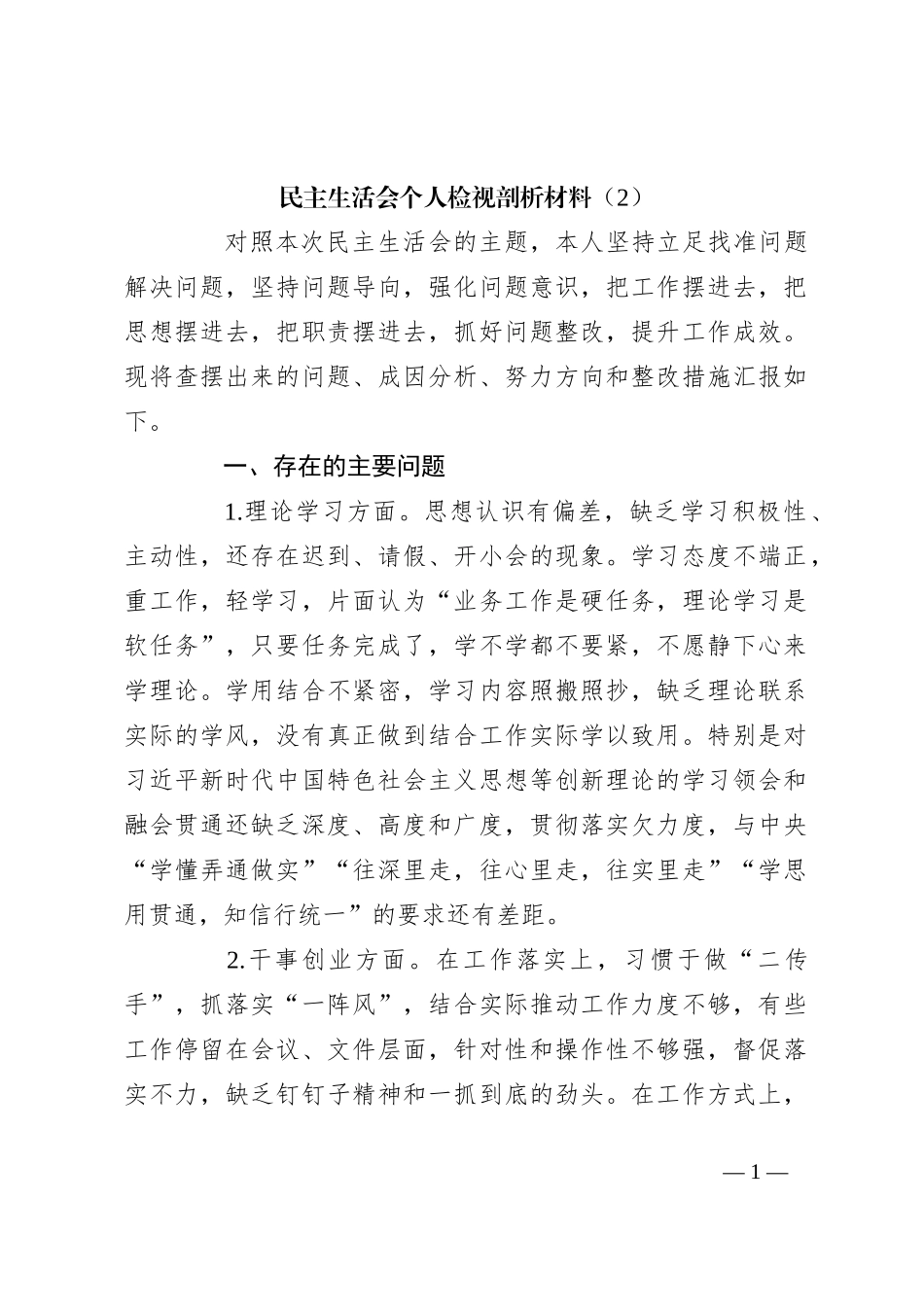民主生活会个人检视剖析材料（2）_第1页