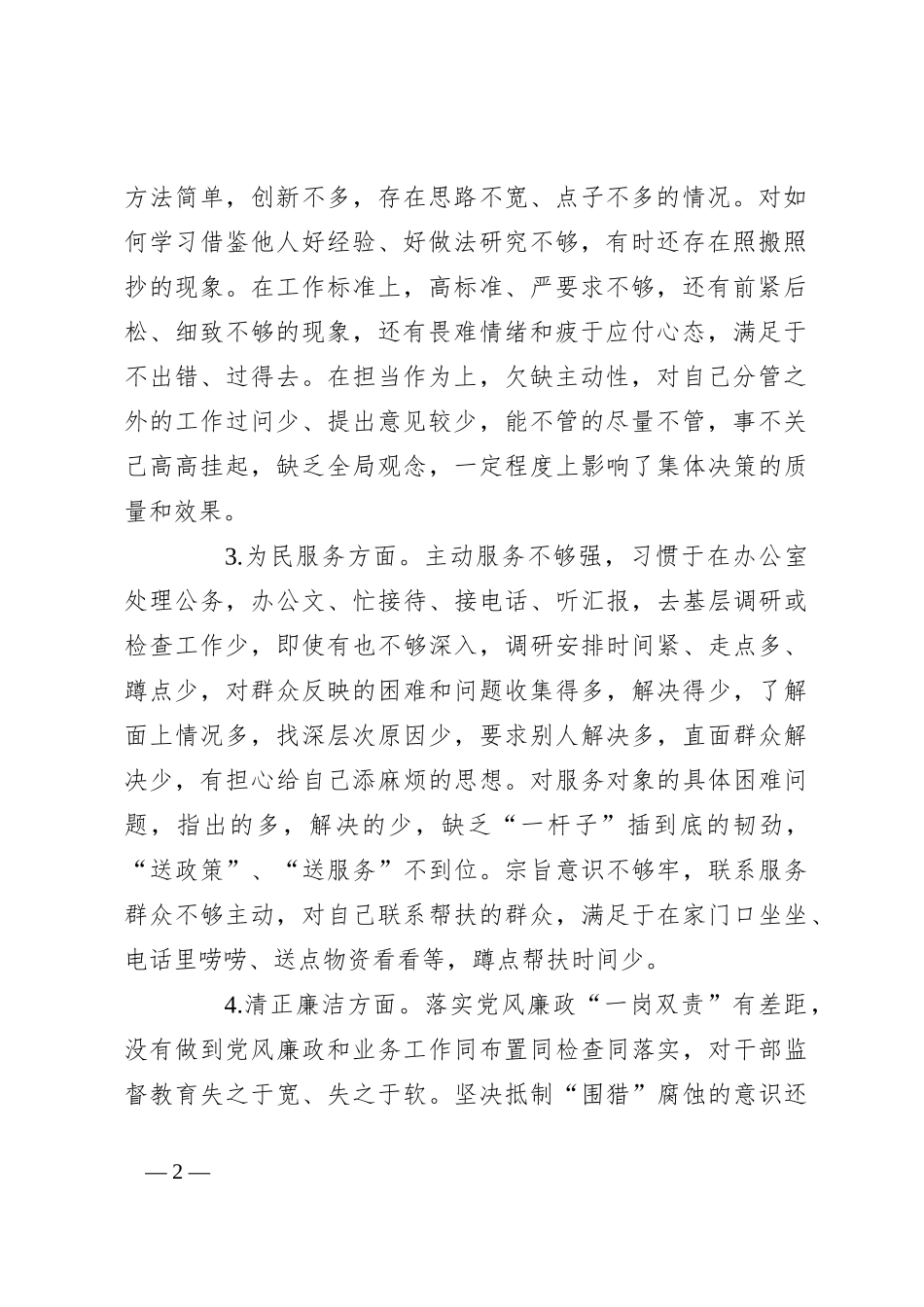 民主生活会个人检视剖析材料（2）_第2页
