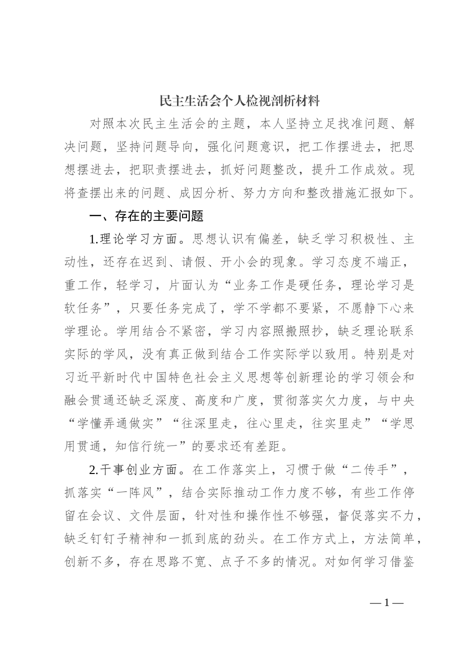 民主生活会个人检视剖析材料（3）_第1页