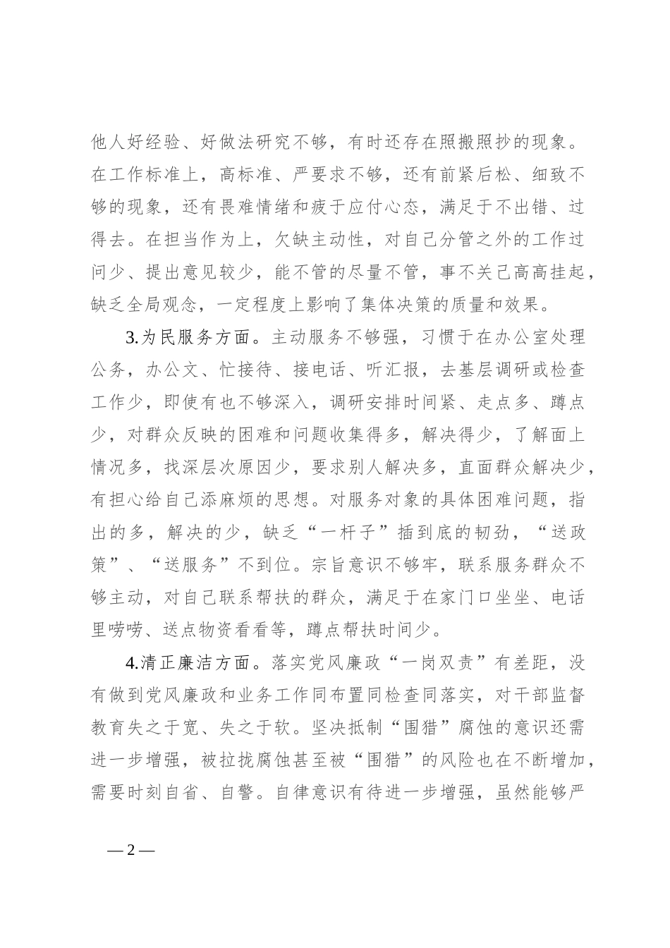 民主生活会个人检视剖析材料（3）_第2页