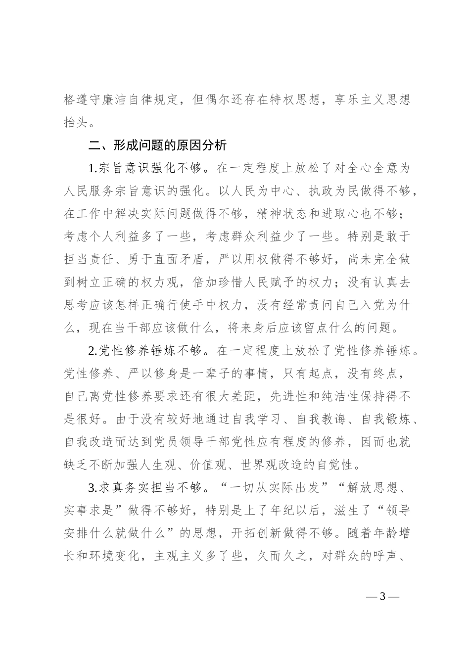 民主生活会个人检视剖析材料（3）_第3页