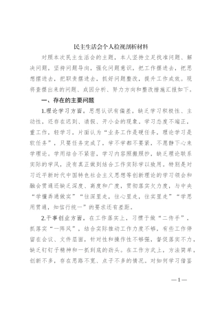 民主生活会个人检视剖析材料（3）