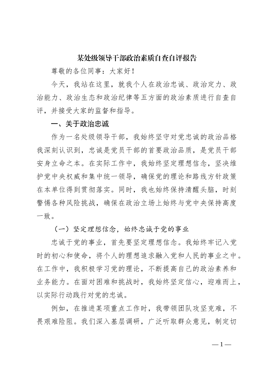 某处级领导干部政治素质自查自评报告_第1页