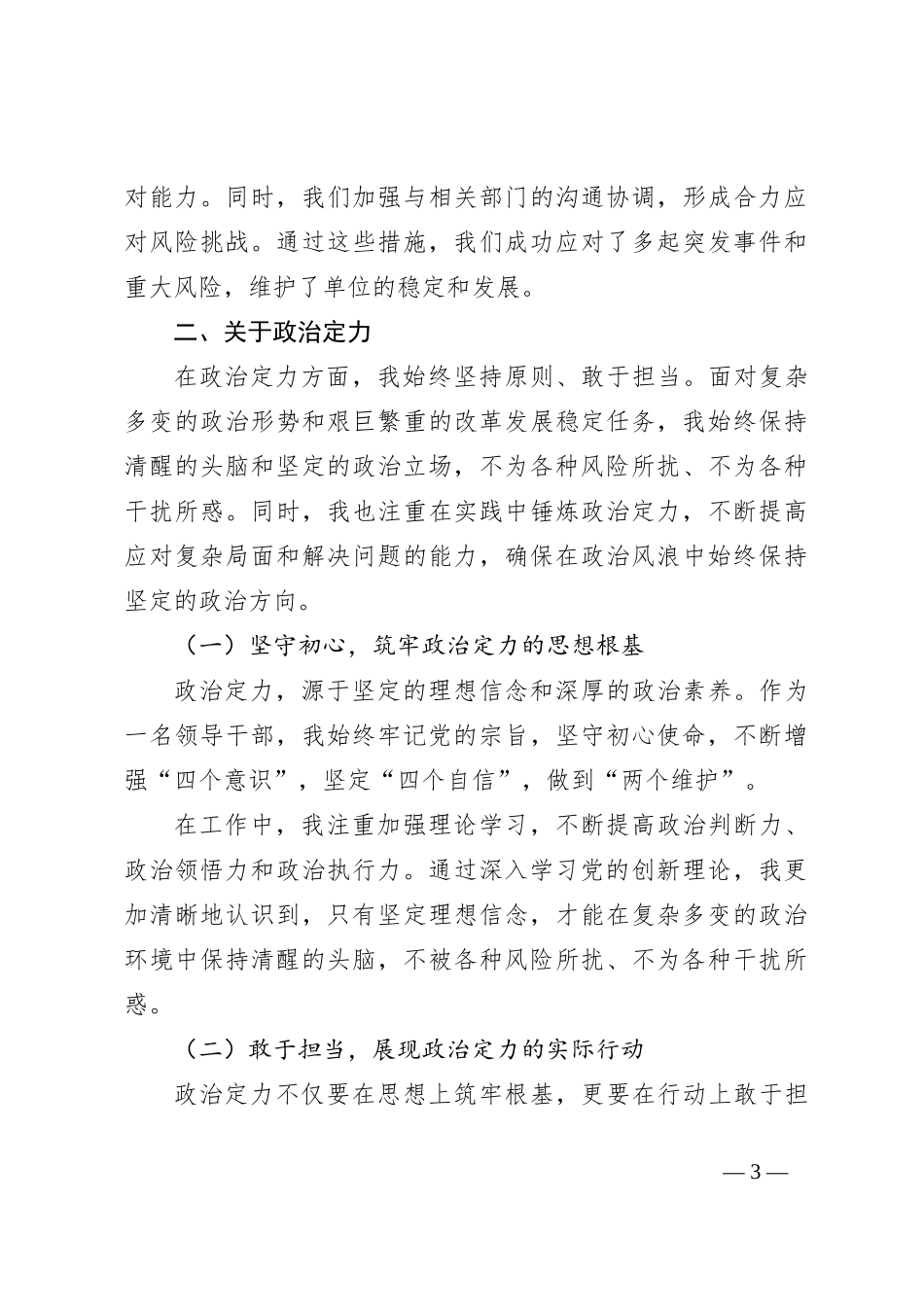 某处级领导干部政治素质自查自评报告_第3页