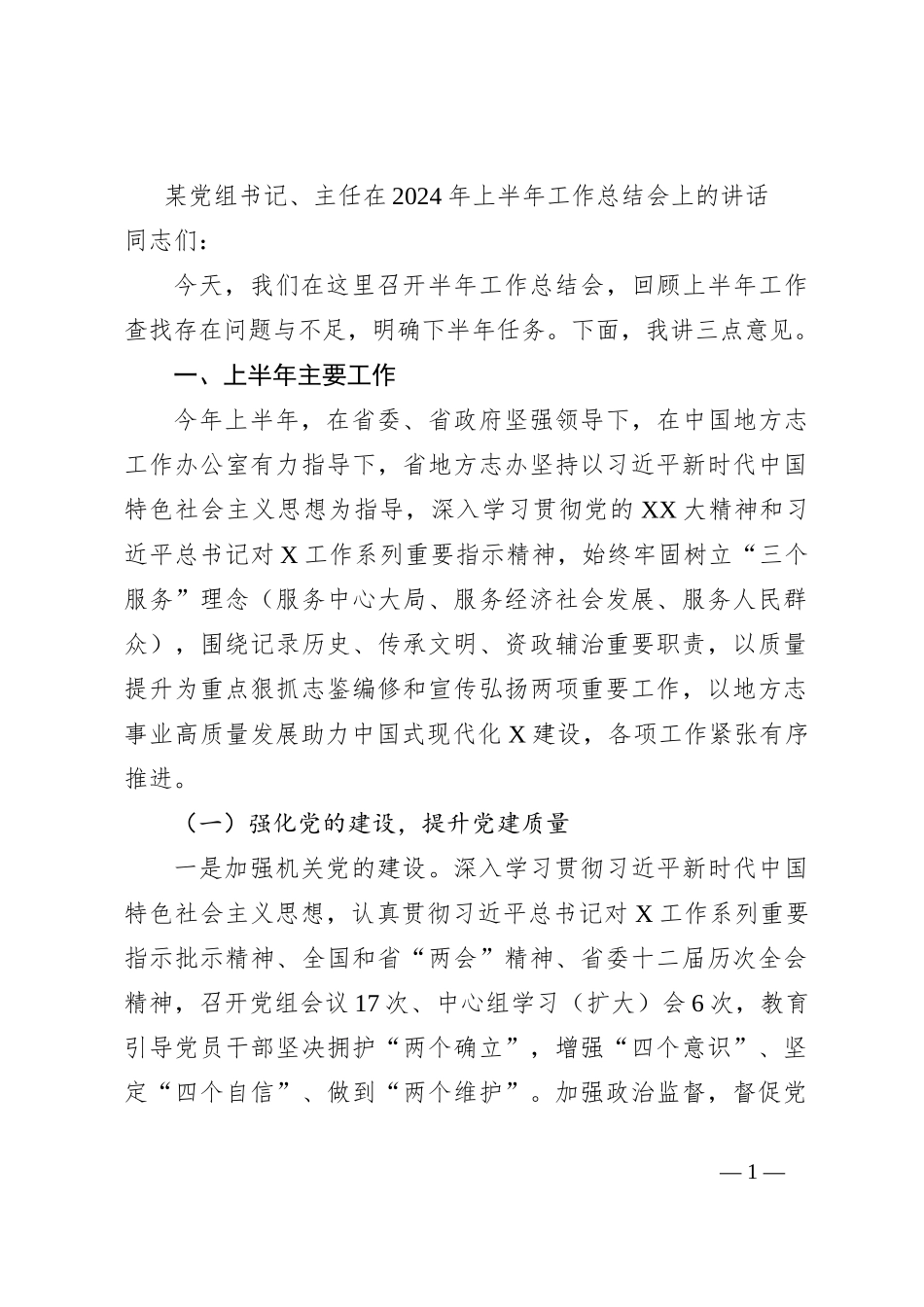 某党组书记、主任在2024年上半年工作总结会上的讲话_第1页