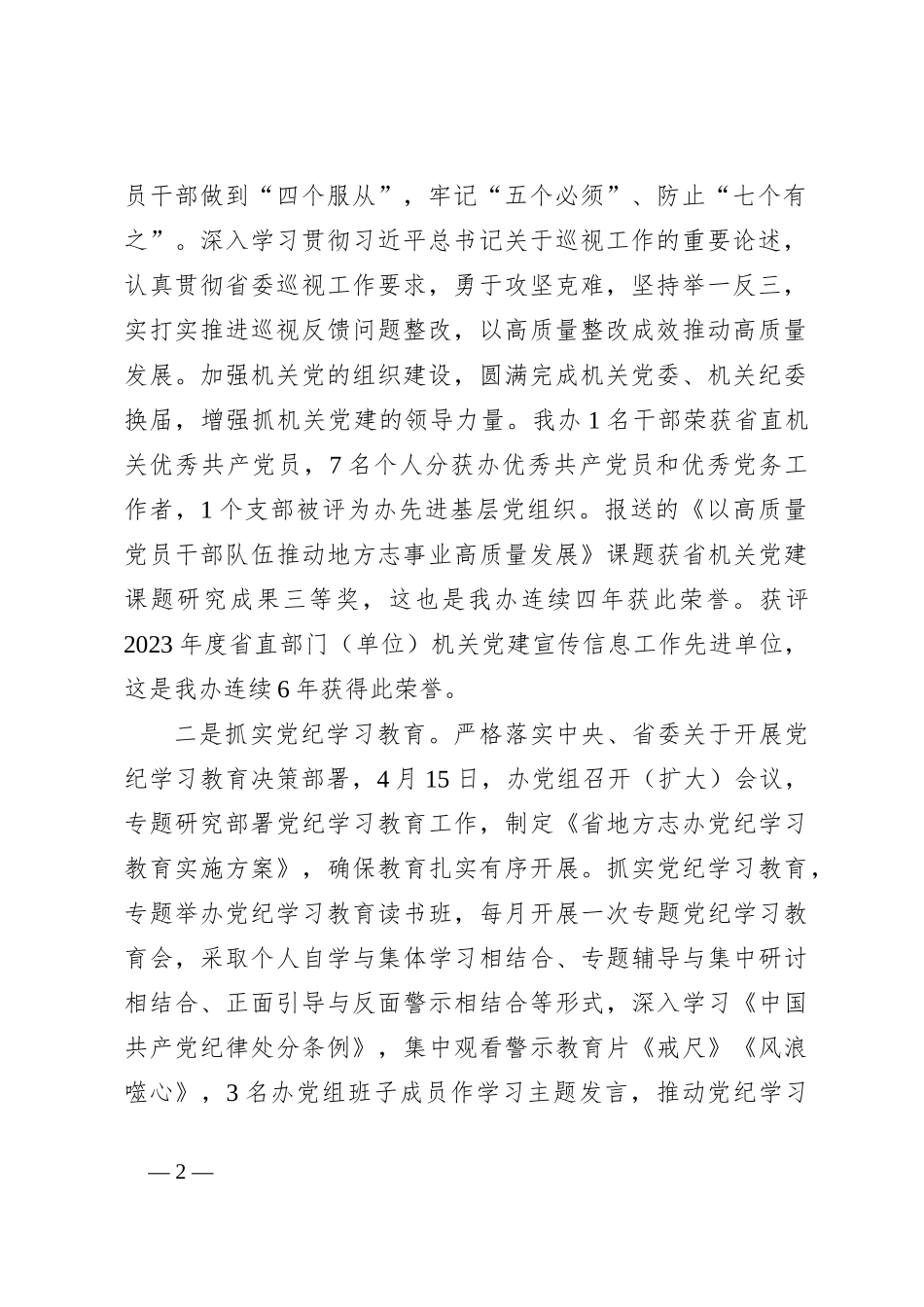 某党组书记、主任在2024年上半年工作总结会上的讲话_第2页