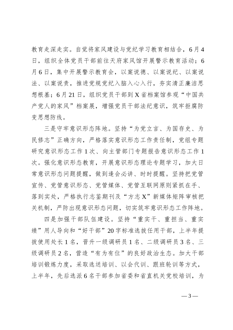 某党组书记、主任在2024年上半年工作总结会上的讲话_第3页