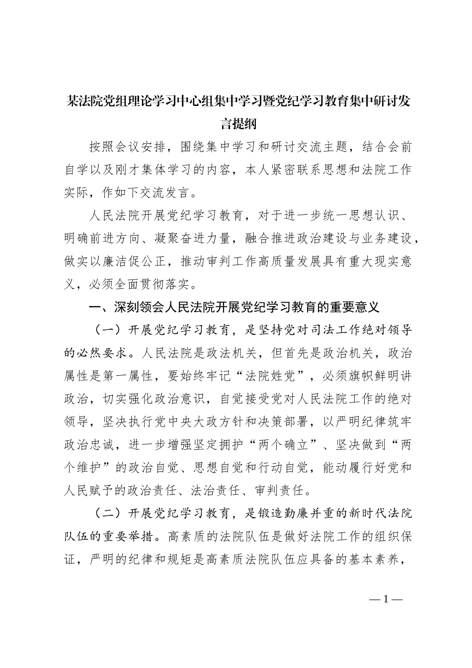 某法院党组理论学习中心组集中学习暨党纪学习教育集中研讨发言提纲_第1页