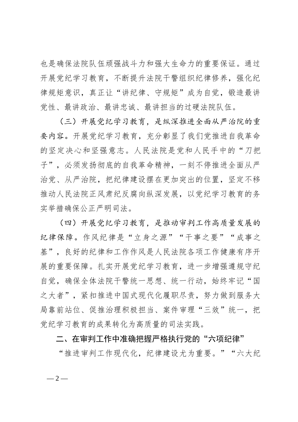 某法院党组理论学习中心组集中学习暨党纪学习教育集中研讨发言提纲_第2页