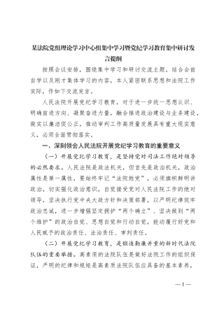 某法院党组理论学习中心组集中学习暨党纪学习教育集中研讨发言提纲
