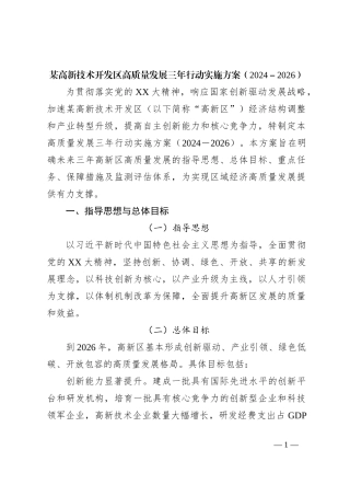 某高新技术开发区高质量发展三年行动实施方案（2024－2026）