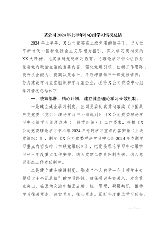 某公司2024年上半年中心组学习情况总结