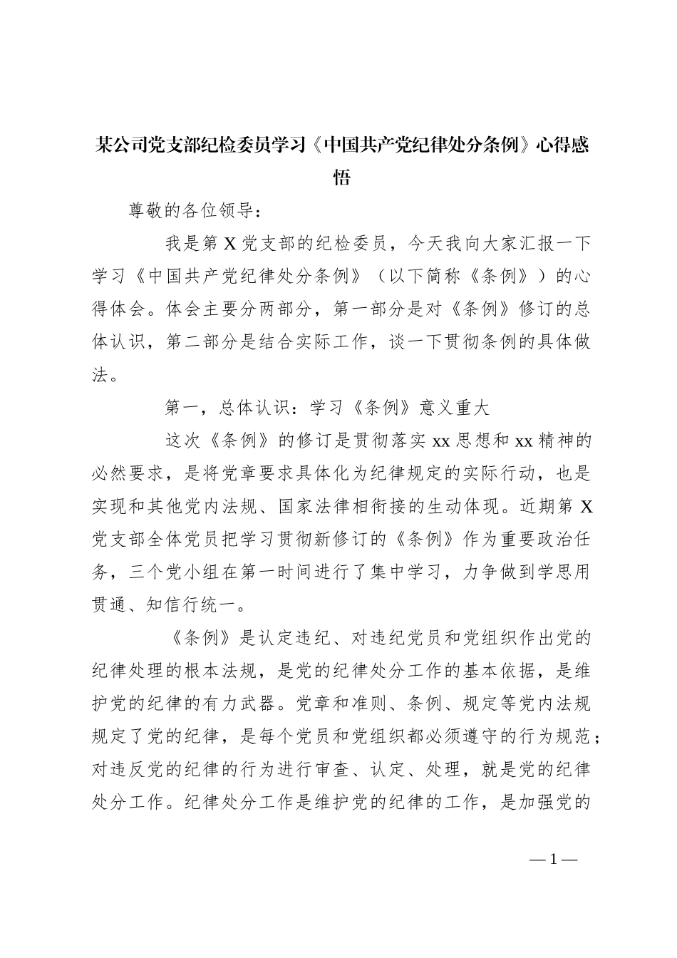某公司党支部纪检委员学习《中国共 产 党纪律处分条例》心得感悟_第1页