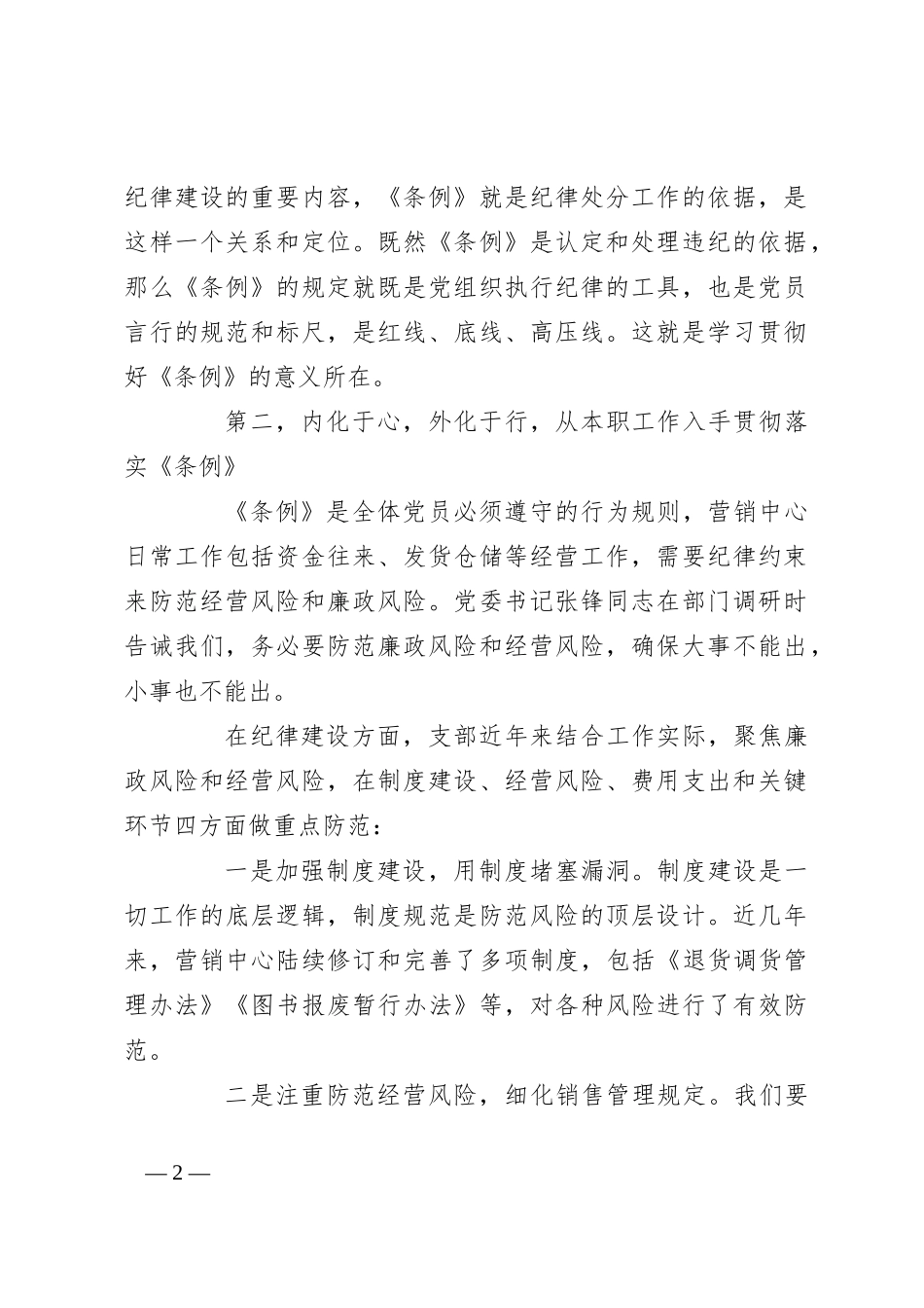某公司党支部纪检委员学习《中国共 产 党纪律处分条例》心得感悟_第2页