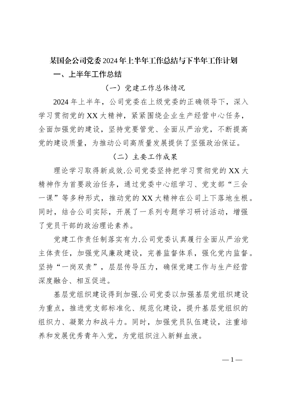 某国企公司党委2024年上半年工作总结与下半年工作计划_第1页